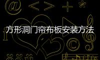 方形洞門簾布板安裝方法