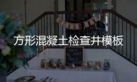 方形混凝土檢查井模板