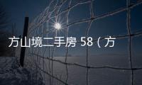 方山境二手房 58（方山二手房）