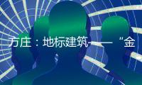 方莊：地標建筑——“金匯中心”爛尾21年獲新生