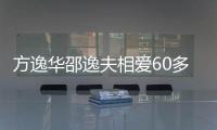 方逸華邵逸夫相愛60多年 因登臺唱歌結緣