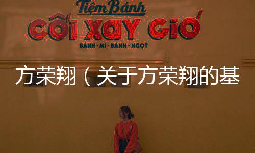 方榮翔（關(guān)于方榮翔的基本情況說(shuō)明介紹）