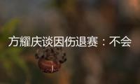 方耀慶談因傷退賽：不會(huì)打倒我 會(huì)讓我越來(lái)越強(qiáng)大！