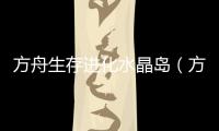 方舟生存進(jìn)化水晶島（方舟生存進(jìn)化水晶）