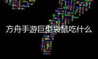 方舟手游巨型袋鼠吃什么（袋鼠吃什么）