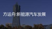 方運舟:新能源汽車發展方向是智能互聯