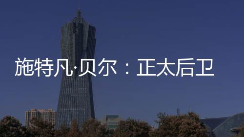 施特凡·貝爾:正太后衛