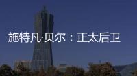 施特凡·貝爾：正太后衛
