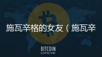 施瓦辛格的女友（施瓦辛格的老婆）