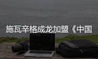 施瓦辛格成龍加盟《中國游記》搭檔姚星彤