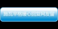 施瓦辛格暖心回復網友留言:我希望你能重返健身房