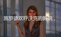 施羅德歡呼沃克的影響，湖人隊終于達到0.500