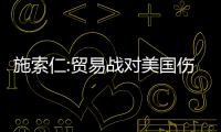 施索仁:貿易戰對美國傷害更大
