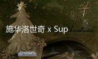 施華洛世奇 x Supreme 全新聯名系列曝光～