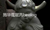 施華蔻賦芮beology攜手首屆中國(guó)女性職場(chǎng)影響力論壇 倡導(dǎo)Lady B新女性風(fēng)范