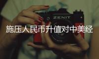 施壓人民幣升值對(duì)中美經(jīng)濟(jì)有害無益