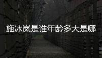施冰嵐是誰年齡多大是哪里人 施冰嵐是哥倫比亞大學畢業的嗎