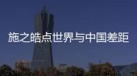 施之皓點世界與中國差距原因:他們不理解乒乓球運動