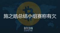 施之皓總結小組賽稱有欠缺 郭躍與她人機會同等