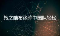 施之皓布迷陣中國隊輕松入決賽 港隊抓不住張怡寧