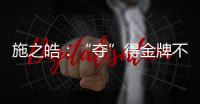 施之皓：“奪”得金牌不易 單打?qū)⒏щy