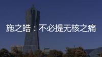 施之皓：不必提無核之痛 第三人關鍵看心理承受力
