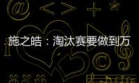 施之皓：淘汰賽要做到萬無一失 隊員要控制自己情緒