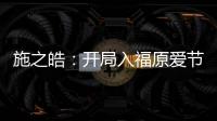 施之皓：開局入福原愛節奏 郭躍心理轉變迎逆轉