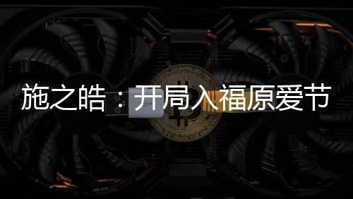 施之皓：開局入福原愛節(jié)奏 郭躍心理轉(zhuǎn)變迎逆轉(zhuǎn)