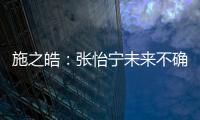 施之皓：張怡寧未來(lái)不確定 李曉霞不該輸福原愛(ài)