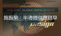施振榮：半導體供應鏈早已典範轉移，美國與臺灣競爭「門都沒有」