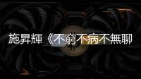 施昇輝《不窮不病不無聊》：「第三人生」還需要追求複利效果嗎？