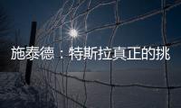 施泰德：特斯拉真正的挑戰者奧迪e