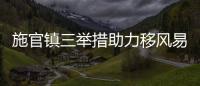 施官鎮三舉措助力移風易俗落地生根_