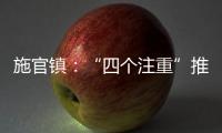施官鎮(zhèn)：“四個注重”推動新時代文明實(shí)踐走深走實(shí)_