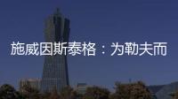 施威因斯泰格：為勒夫而難過 英德的差距在于前鋒