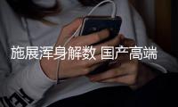 施展渾身解數 國產高端緊湊級SUV車型大比拼