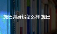 施巴爽身粉怎么樣 施巴爽身粉成分