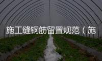 施工縫鋼筋留置規范（施工縫）