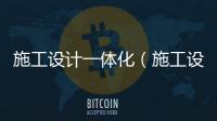 施工設計一體化（施工設計一體化）