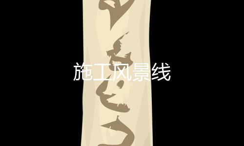 施工風景線