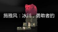 施雅風(fēng)：冰川，勇敢者的事業(yè)—新聞—科學(xué)網(wǎng)