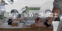 施耐德“妥協(xié)”退出雷士管理層
