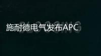 施耐德電氣發布APC Smart