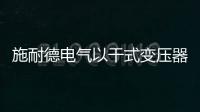 施耐德電氣以干式變壓器啟動智造新篇章