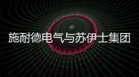 施耐德電氣與蘇伊士集團(tuán)深化合作 數(shù)字化技術(shù)助力全球水務(wù)行業(yè)升級(jí)