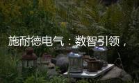 施耐德電氣：數智引領，為軌道交通高質量發展注入綠色動能