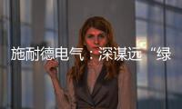 施耐德電氣：深謀遠“綠”，以數字之光點亮建筑行業零碳未來