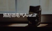 施耐德電氣AvatarOn繹尚系列開關面板評測