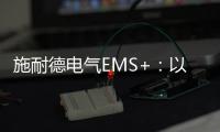 施耐德電氣EMS+：以AI解鎖汽車行業(yè)能源管理新范式